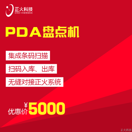 正火PDA盘点扫码器