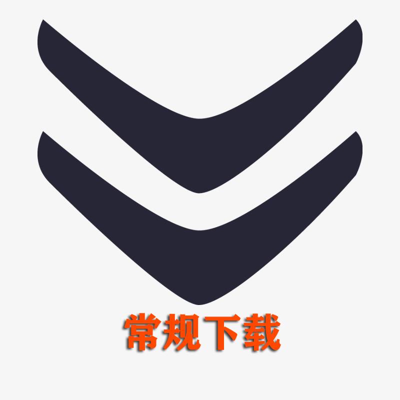 正火常规下载