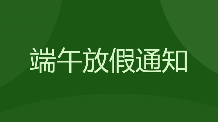 端午放假通知