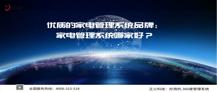 优质的家电管理系统品牌：家电管理系统哪家好？