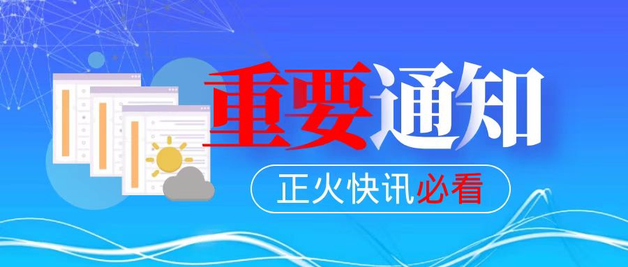 关于正火APP、小程序定位功能暂停服务的通知及解决方案