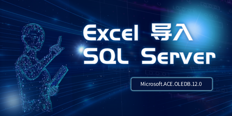 Excel导入到SQLSERVER 2008