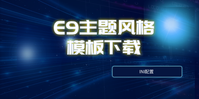 正火E9主题风格模板