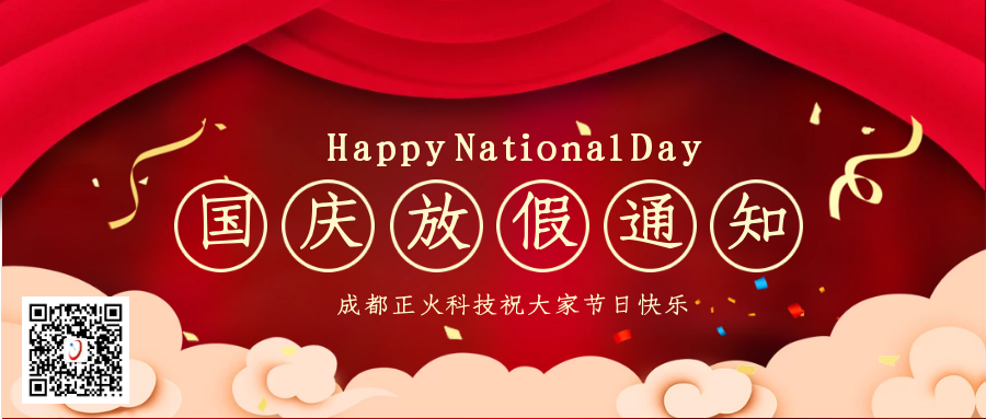 正火科技2022国庆放假通知